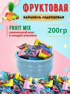 Карамель леденцовая АМ-МИ фруктовое ассорти 200гр