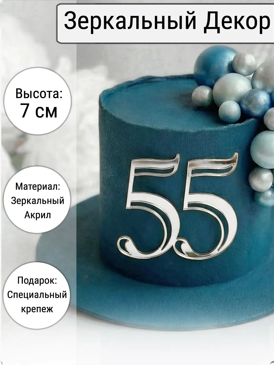Зеркальный декор топпер цифра 55 для торта акриловый