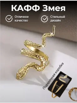 Кафф змея без прокола в корейском стиле Best_Wishes 276494283 купить за 395 ₽ в интернет-магазине Wildberries