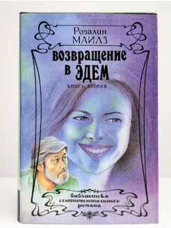 Возвращение в Эдем. Книга 2