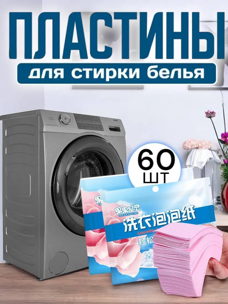 Пластины для стирки белья с кондиционером 60шт