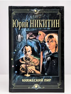 Княжеский пир