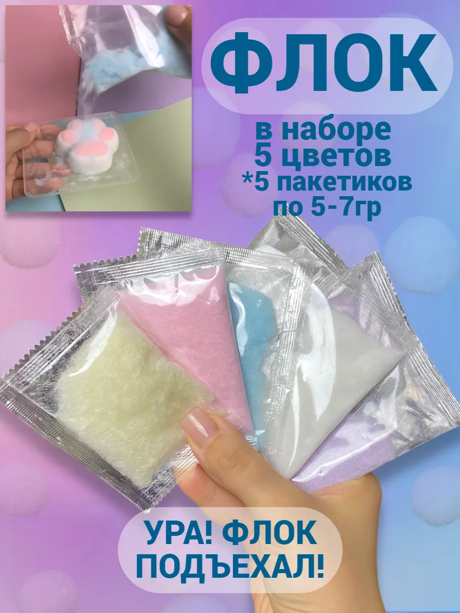 Флок для лапки отдельно...