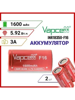 Аккумулятор Vapcell F16 INR18350 1600мАч 3A 2 шт 276502368 купить за 924 ₽ в интернет-магазине Wildberries