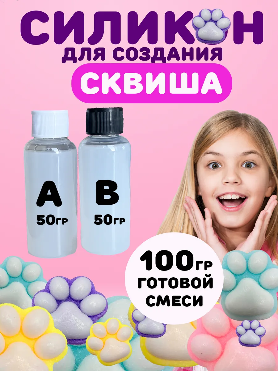 Силикон для создания...