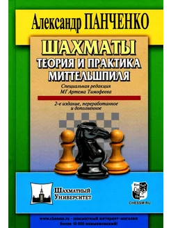 Шахматы. Теория и практика миттельшпиля. 2-е изд, пеераб