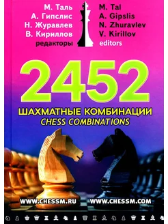 2452 шахматные комбинации