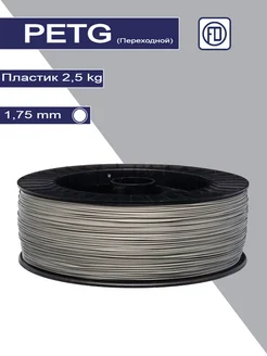 Пластик для 3Д принтера PETG 2.5 кг. 1,75 мм (Переходной) FDplast 276504222 купить за 2 995 ₽ в интернет-магазине Wildberries