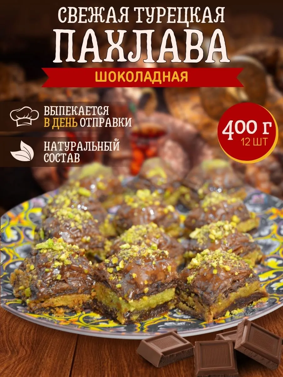 Пахлава Турецкая шоколадная