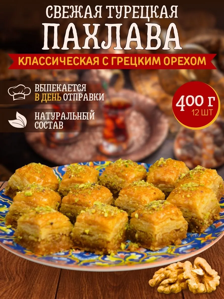 Турецкая Баклава Пахлава классическая
