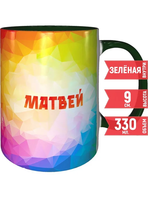 grand cadeaux Кружка именная Матвей - с зелёной ручной и зелёная внутри, зеленый, фото 2