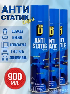 Антистатик для одежды, белья 3 шт по 300 мл