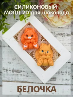 Силиконовый молд 2D "Белочка" Твое hobby 276522465 купить за 323 ₽ в интернет-магазине Wildberries