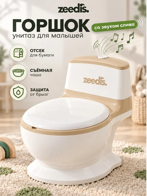 ZEEDI'S Горшок детский унитаз музыкальный со звуком смыва, бежевый