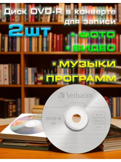 Диск DVD-R для записи в конверте 2 шт VERBATIM 276524167 купить за 250 ₽ в интернет-магазине Wildberries