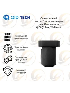 Силиконовая теплоизоляция для 3D принтера QIDI Q1 Pro Qidi Tech 276530684 купить за 850 ₽ в интернет-магазине Wildberries