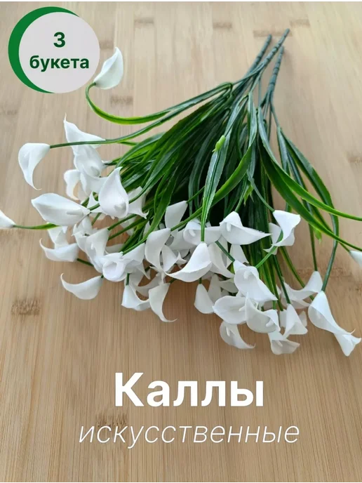 Искуственные калы, бежевый, фото 7