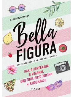 Bella Figura, или Итальянская философия счастья. Как