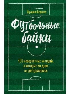 Футбольные байки 100 невероятных историй, о которых