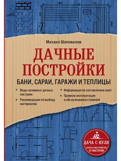 Дачные постройки. Бани, сараи, гаражи и теплицы