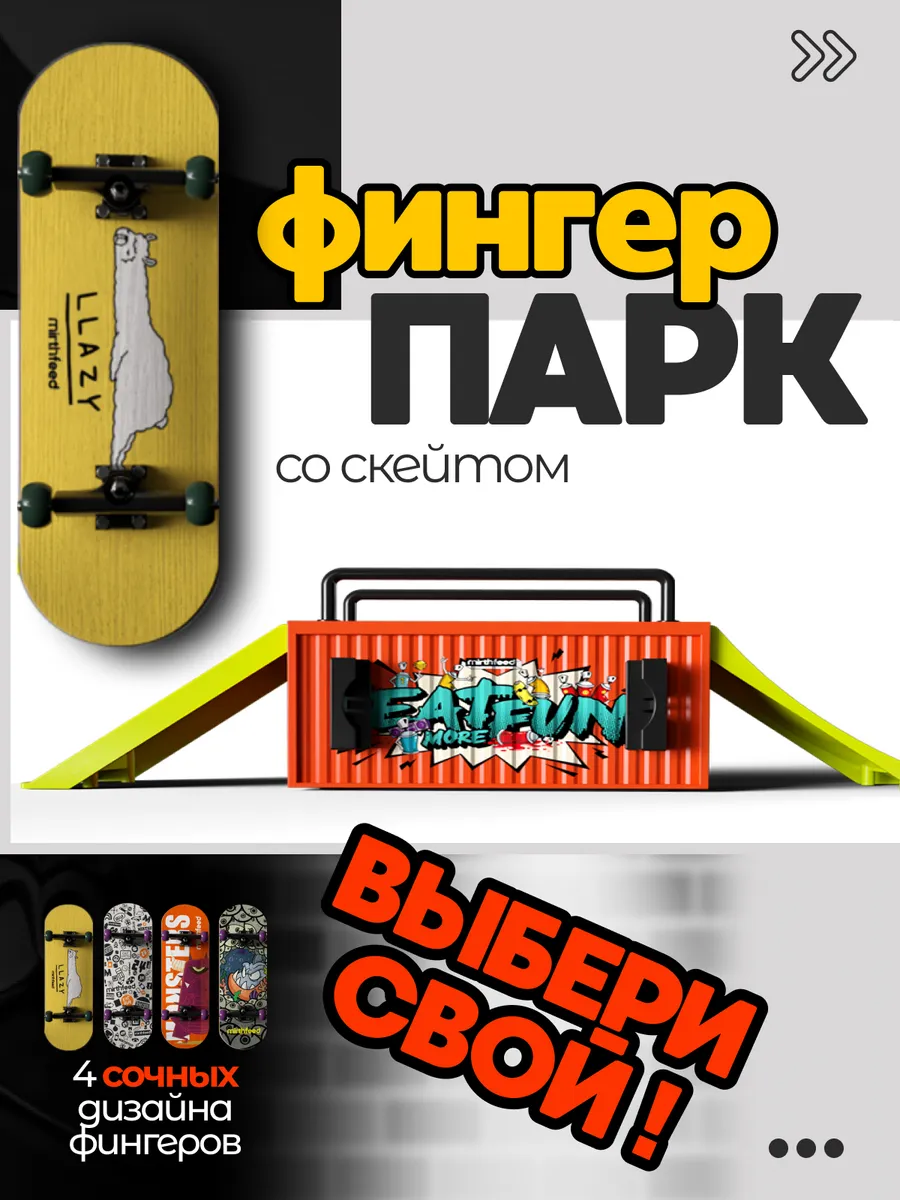 Набор фингерпарк с рампой +...