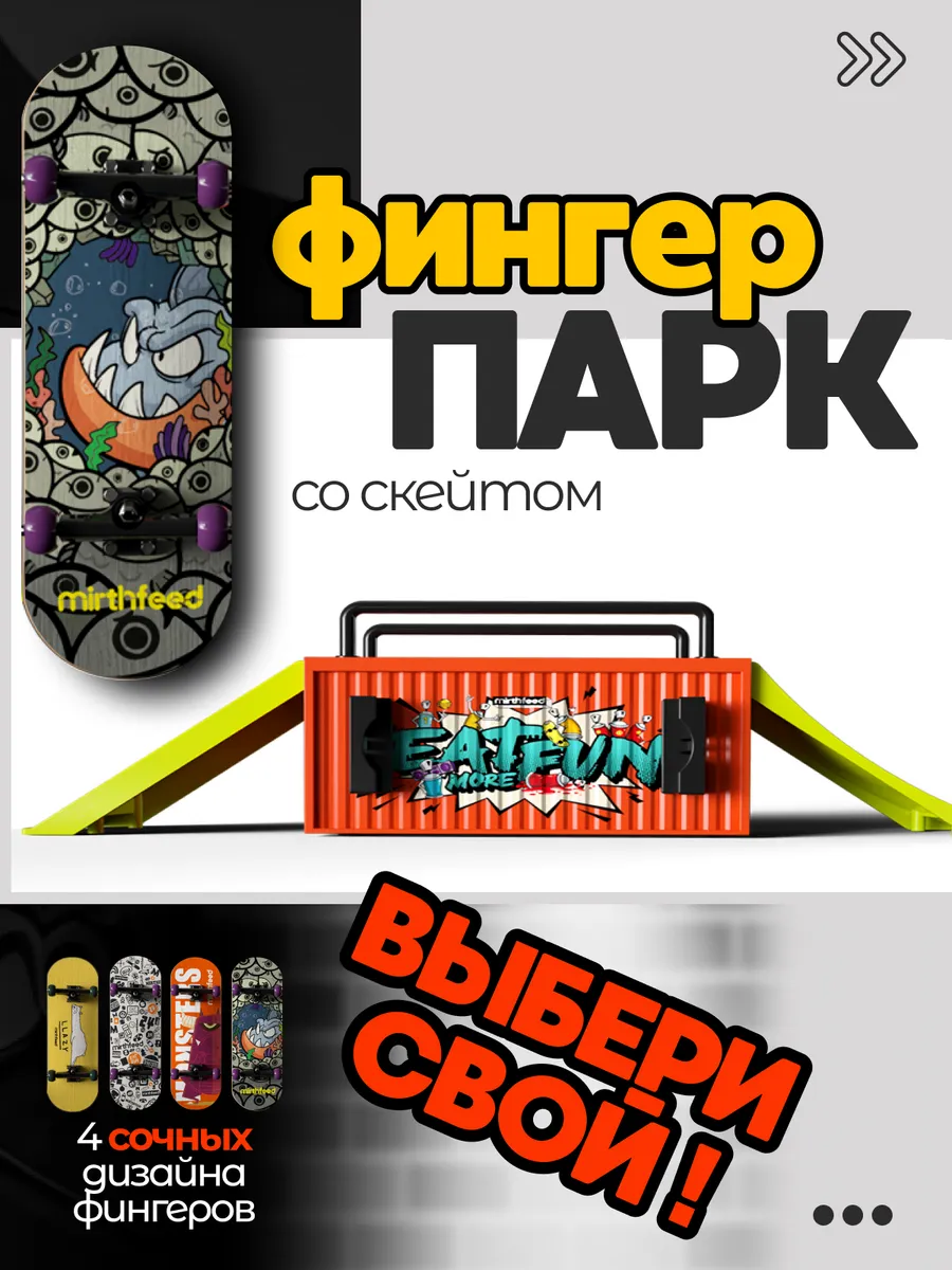 Набор фингерпарк с рампой +...