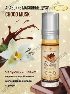 Al-Rehab Choco Musk 6 мл