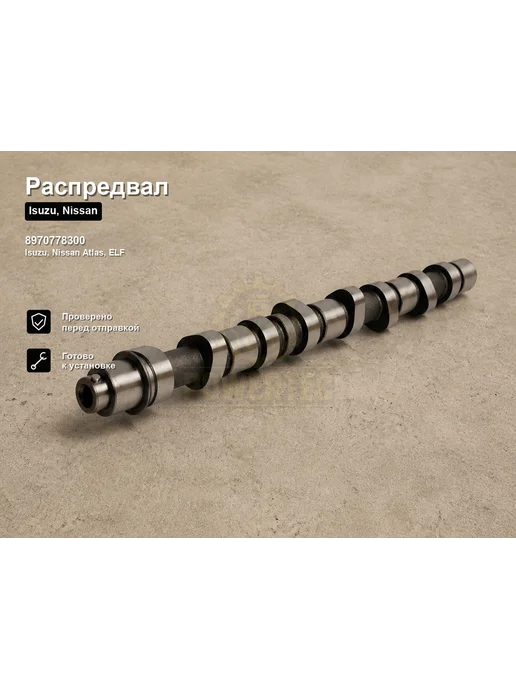 STEN Распредвал OEM 89707 78300 Isuzu,Nissan ЦБ003413, 78300 ЦБ003413