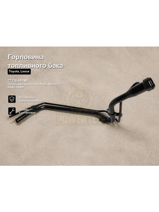 Powertec Горловина топливного бака OEM 77210 42051 ЦБ003136, 60140 ЦБ002499, фото 2