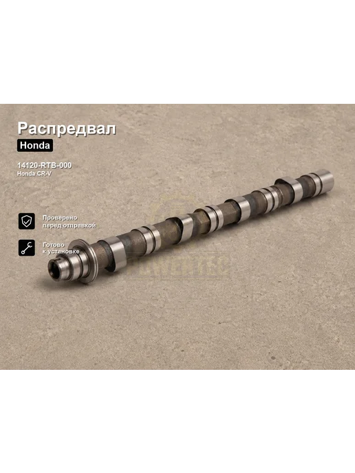 STEN Распредвал 14120-RTB-000 Honda, вариант