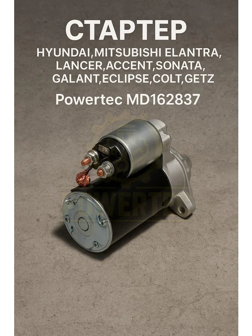 Powertec Стартер MD162837 Hyunday,Mitsubishi, вариант, фото 2