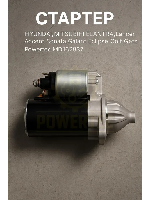 Powertec Стартер MD162837 Hyunday,Mitsubishi, вариант, фото 3