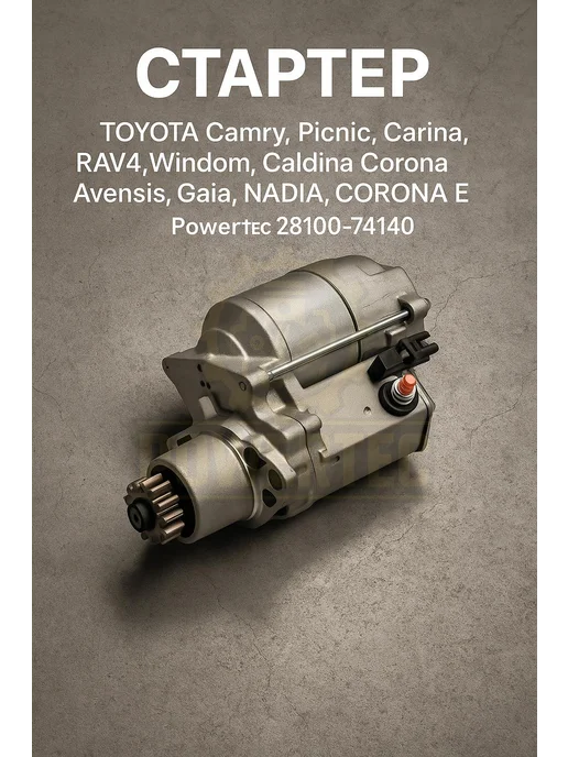 Powertec Стартер 28100-74140 Toyota, вариант, фото 2