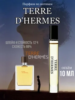 Духи мужские Terre D'hermes масляные