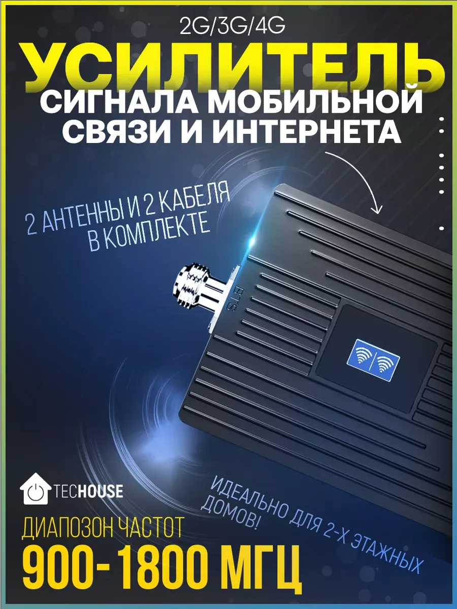 Усилитель сотовой связи и интернета