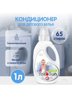 Кондиционер-ополаскиватель для детского белья 1л YokoSun 276548150 купить за 574 ₽ в интернет-магазине Wildberries