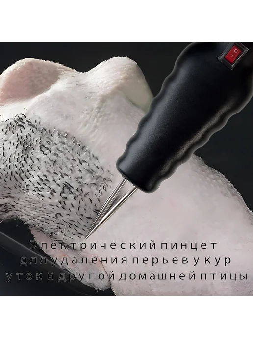 Моторизованный пинцет для удаления перьев домашней птицы, черный, фото 8