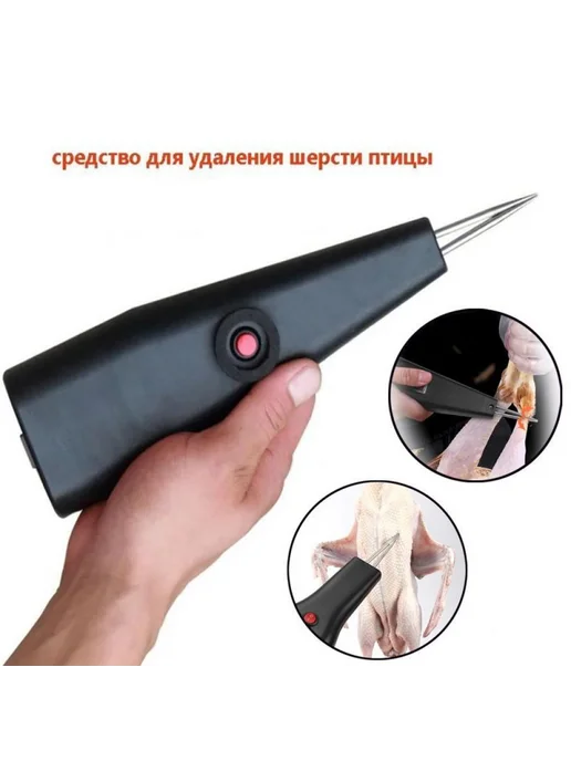 Моторизованный пинцет для удаления перьев домашней птиц, вариант