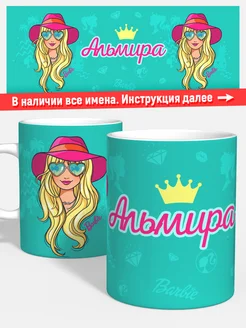 Кружка Барби Альмира