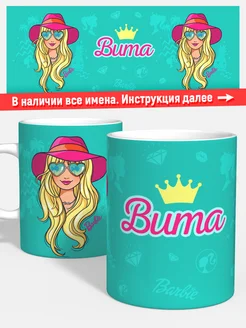 Кружка Барби Вита