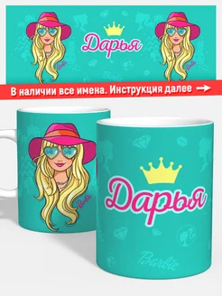 Кружка Барби Дарья