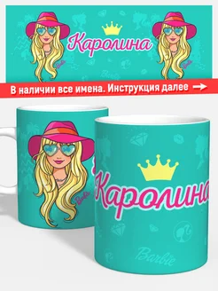 Кружка Барби Каролина