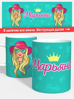 Кружка Барби Марьяна