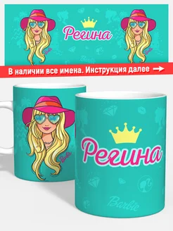 Кружка Барби Регина