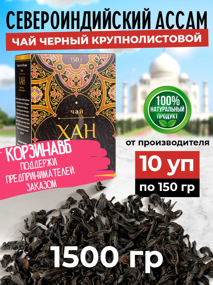 Чай черный крупнолистовой индийский ассам Хан 10 шт оптом