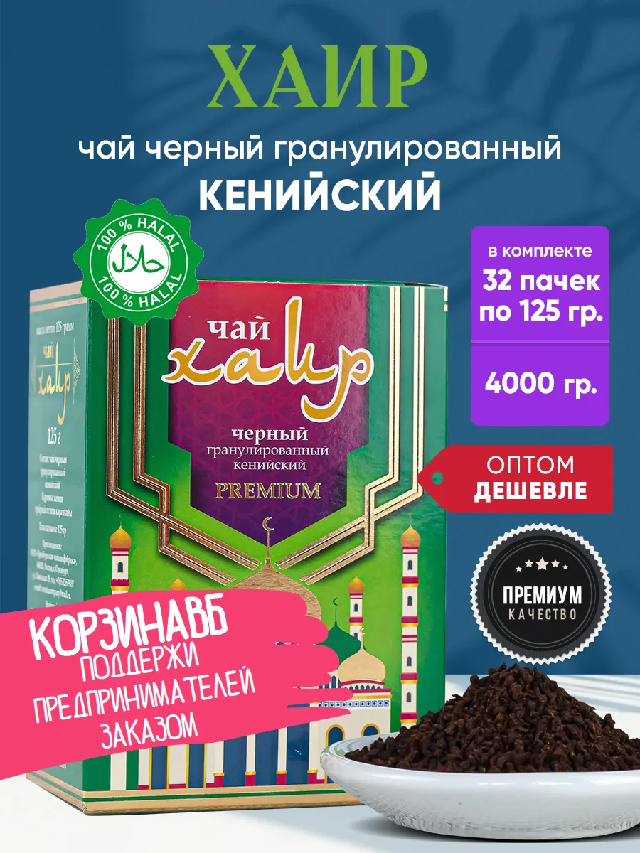 Чай черный гранулированный кенийский Хаир 32 шт оптом