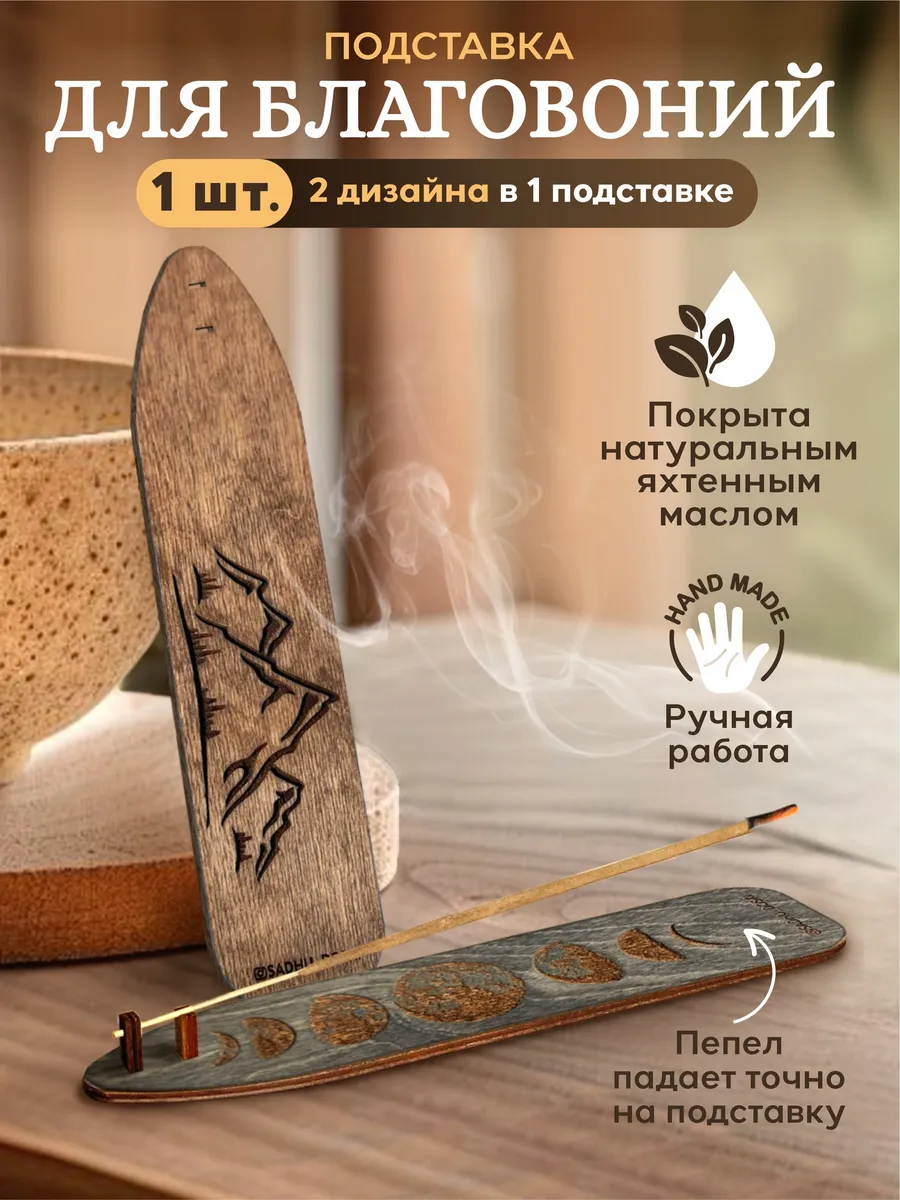 Подставка для благовоний и арома палочек деревянная