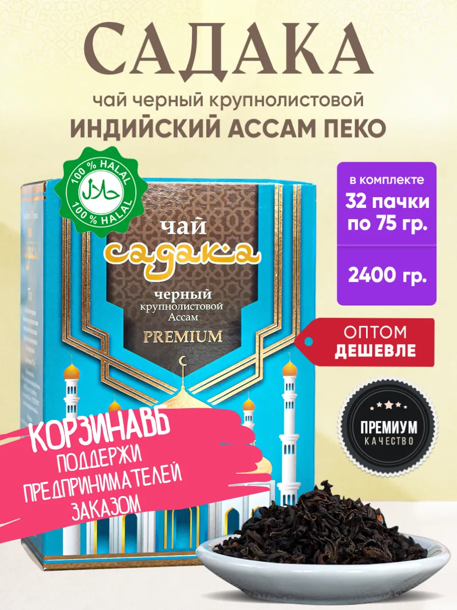 Чай черный кр. лист индийский Ассам пеко Садака 32 шт оптом
