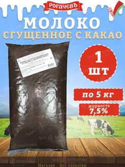 Молоко сгущенное с какао 7,5% Рогачев, 1 пакет 5 кг Рогачевъ 276559467 купить за 1 711 ₽ в интернет-магазине Wildberries