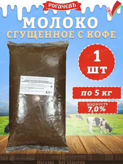 Молоко сгущенное с кофе 7% Рогачев, 1 пакет 5 кг Рогачевъ 276559981 купить за 1 711 ₽ в интернет-магазине Wildberries